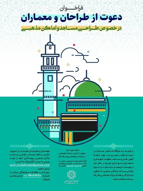 دعوت از معماران مجرب برای طراحی مساجد در پایتخت